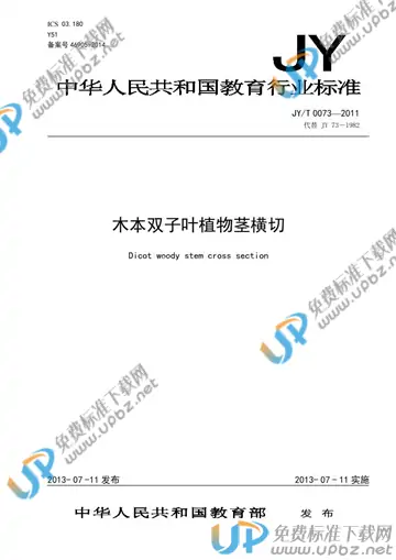 JY/T 0073-2011 免费下载