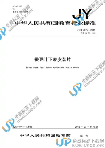 JY/T 0075-2011 免费下载