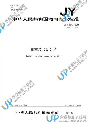JY/T 0076-2011 免费下载