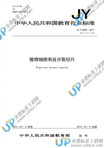 JY/T 0083-2011 免费下载