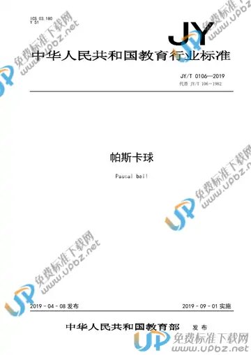 JY/T 0106-2019 免费下载