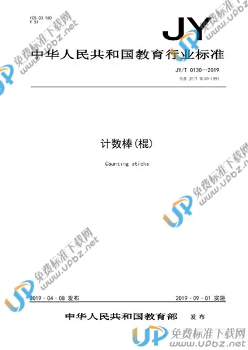 JY/T 0130-2019 免费下载