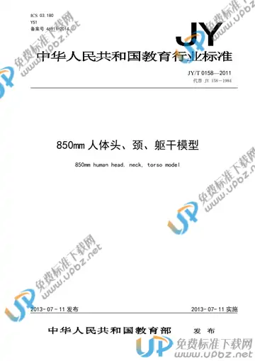 JY/T 0158-2011 免费下载