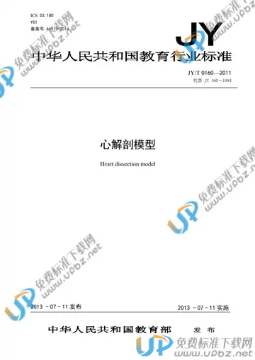 JY/T 0160-2011 免费下载