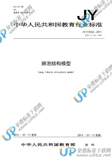 JY/T 0162-2011 免费下载