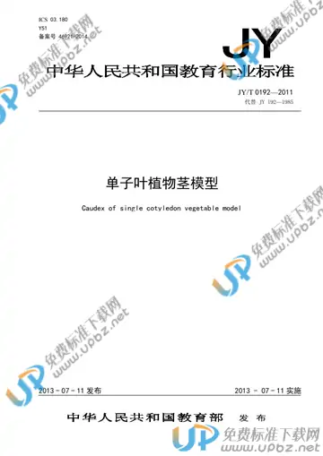 JY/T 0192-2011 免费下载