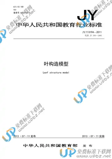 JY/T 0194-2011 免费下载