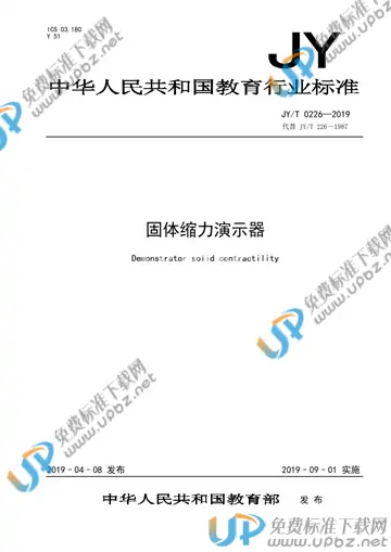 JY/T 0226-2019 免费下载