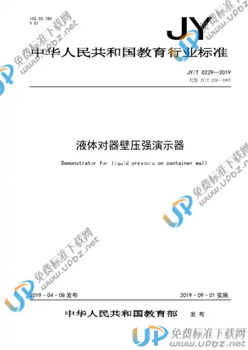 JY/T 0229-2019 免费下载