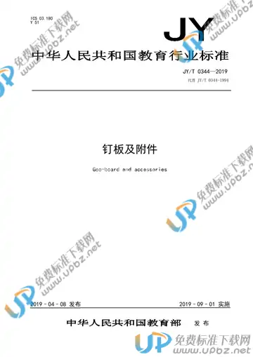 JY/T 0344-2019 免费下载