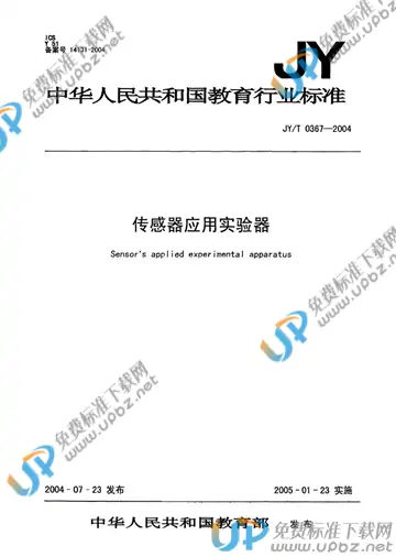 JY/T 0367-2004 免费下载