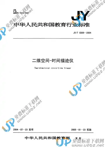 JY/T 0369-2004 免费下载