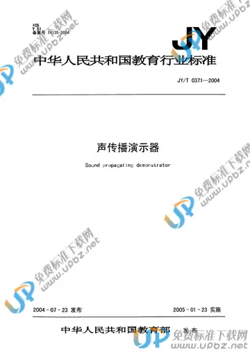 JY/T 0371-2004 免费下载