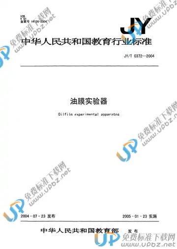 JY/T 0372-2004 免费下载