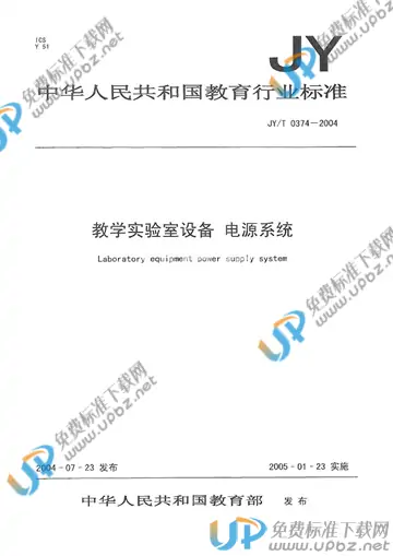 JY/T 0374-2004 免费下载