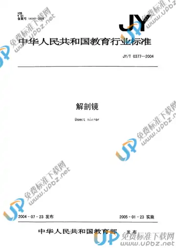 JY/T 0377-2004 免费下载