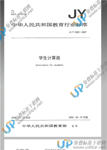 JY/T 0382-2007 免费下载