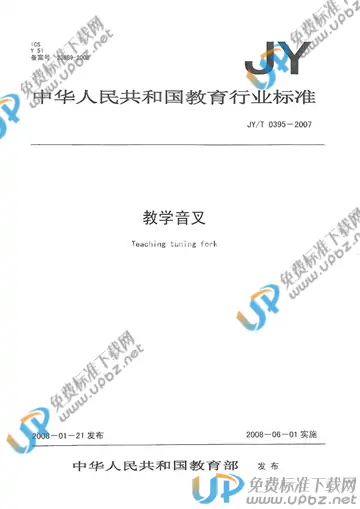 JY/T 0395-2007 免费下载