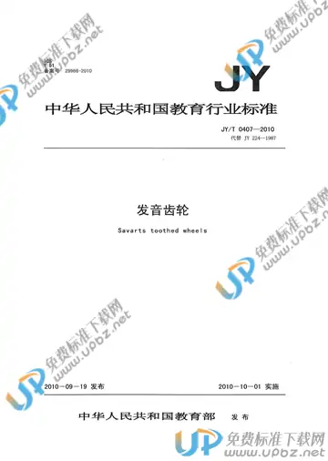 JY/T 0407-2010 免费下载