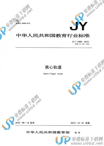 JY/T 0409-2010 免费下载