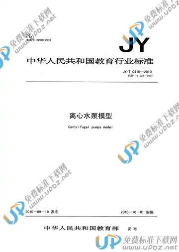 JY/T 0410-2010 免费下载