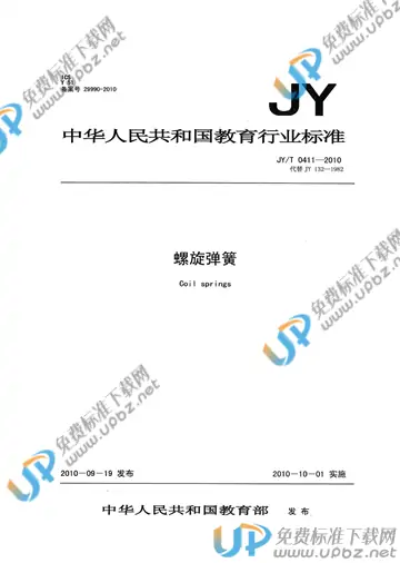 JY/T 0411-2010 免费下载