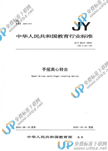 JY/T 0414-2010 免费下载