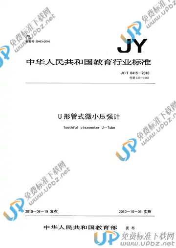 JY/T 0415-2010 免费下载