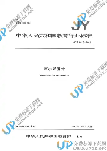 JY/T 0418-2010 免费下载