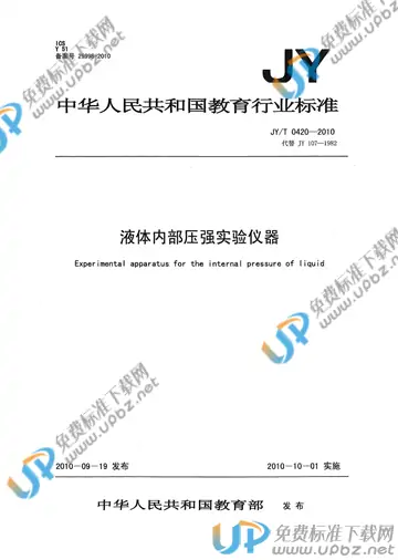 JY/T 0420-2010 免费下载