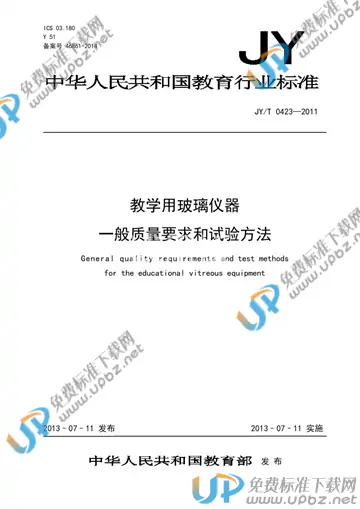 JY/T 0423-2011 免费下载