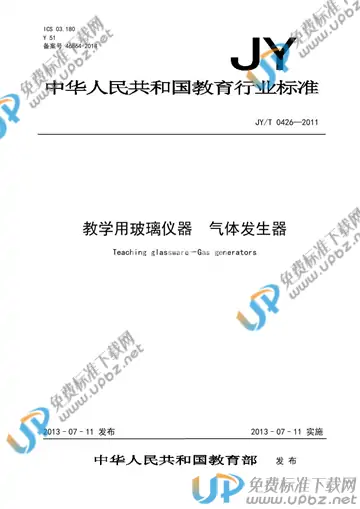 JY/T 0426-2011 免费下载