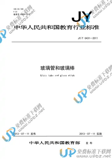 JY/T 0431-2011 免费下载