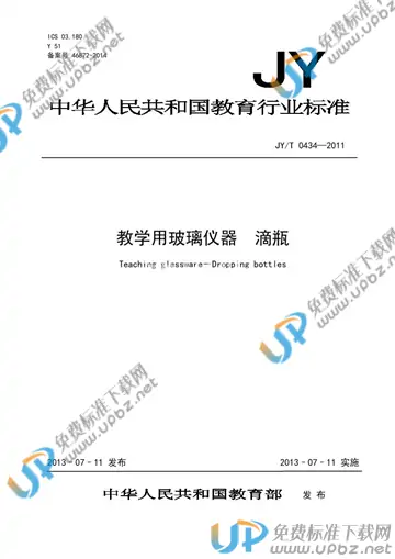 JY/T 0434-2011 免费下载