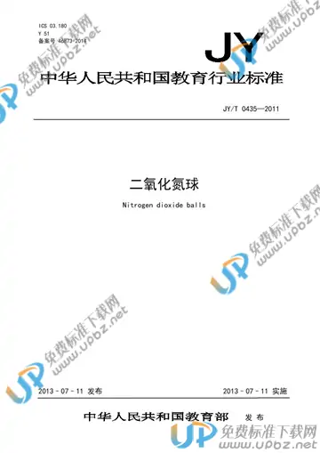 JY/T 0435-2011 免费下载