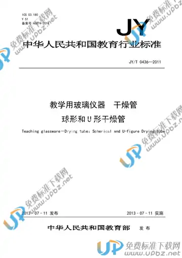 JY/T 0436-2011 免费下载