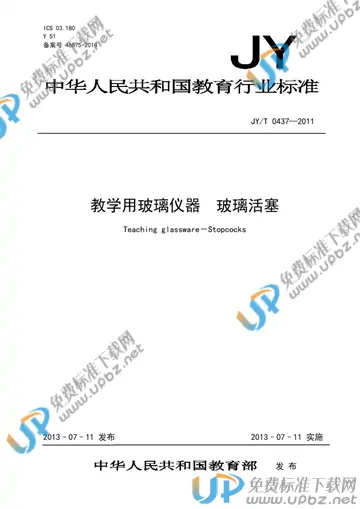JY/T 0437-2011 免费下载