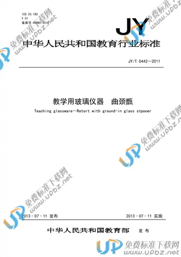 JY/T 0442-2011 免费下载