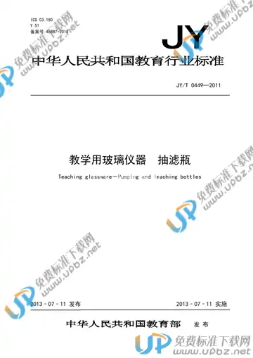 JY/T 0449-2011 免费下载