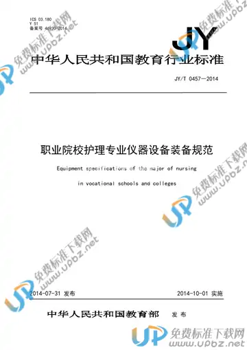JY/T 0457-2014 免费下载