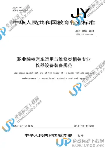 JY/T 0458-2014 免费下载