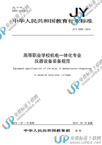 JY/T 0459-2014 免费下载