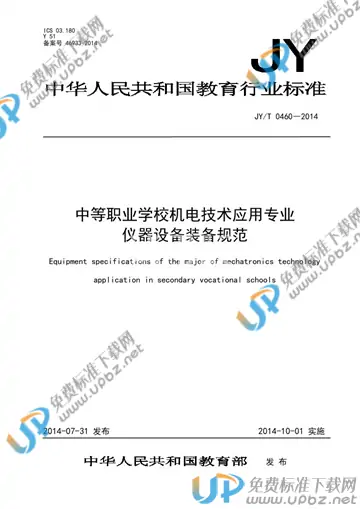 JY/T 0460-2014 免费下载