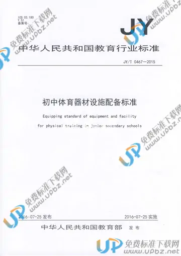 JY/T 0467-2015 免费下载