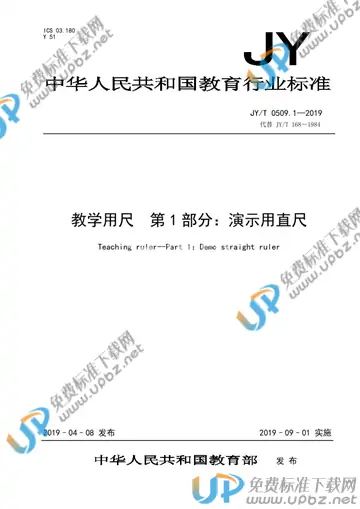 JY/T 0509.1-2019 免费下载