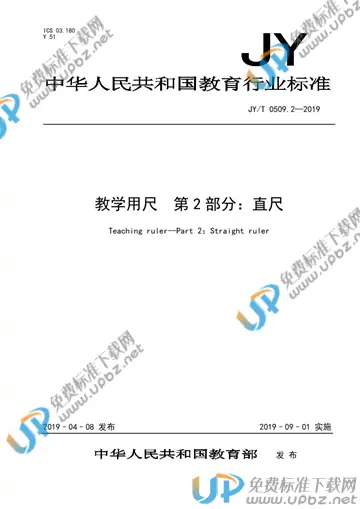 JY/T 0509.2-2019 免费下载