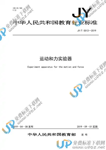 JY/T 0512-2019 免费下载