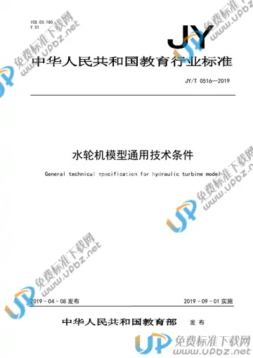 JY/T 0516-2019 免费下载