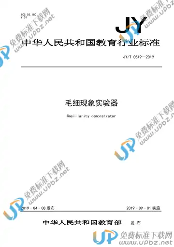 JY/T 0519-2019 免费下载