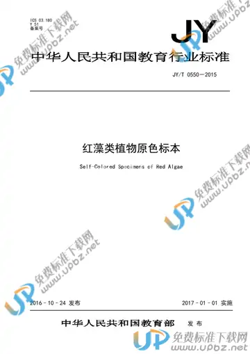 JY/T 0550-2015 免费下载